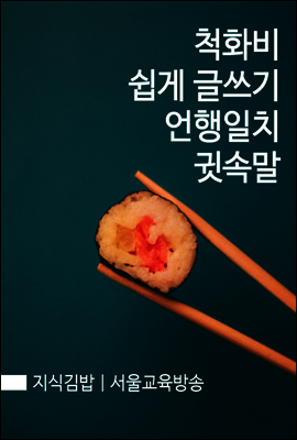 지식김밥 : 척화비 쉽게 글쓰기 언행일치 귓속말