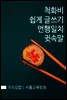 지식김밥 : 척화비 쉽게 글쓰기 언행일치 귓속말