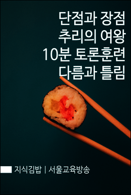 지식김밥 : 단점과 장점, 추리의 여왕, 10분 토론훈련, 다름과 틀림