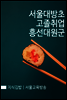 지식김밥 : 서울대방초 고졸취업 흥선대원군
