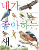 내가 좋아하는 새 (보급판)