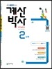해법 계산박사 POWER 2단계