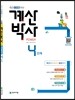 해법 계산박사 POWER 4단계
