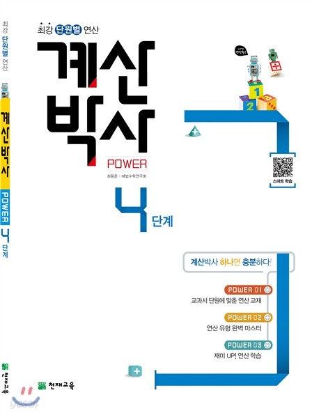 해법 계산박사 POWER 4단계