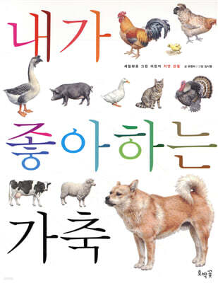 내가 좋아하는 가축 (보급판)