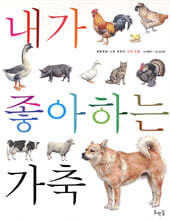 내가 좋아하는 가축 (보급판)