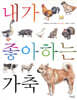 내가 좋아하는 가축 (보급판)