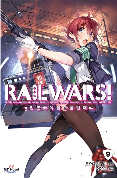 RAIL WARS! 레일 워즈! -일본국유철도공안대- 9