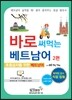 바로 써먹는 베트남어 2