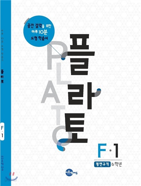 플라토 F-1 : 평면규칙, 6학년