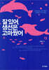 잘 있어, 생선은 고마웠어