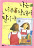 나는 너무 착해서 탈이야