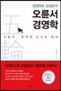 경영멘토 김경준의 오륜서 경영학
