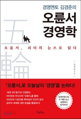 경영멘토 김경준의 오륜서 경영학