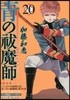 靑のエクソシスト 20 アニメDVD同梱版