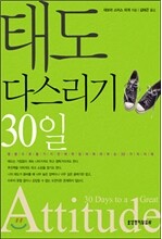 태도 다스리기 30일