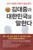 김대중과 대한민국을 말한다
