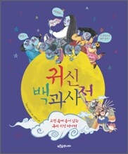 귀신 백과사전