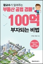 왕교수가 알려주는 부동산 공법 경매로 100억 부자 되는 비법