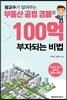 왕교수가 알려주는 부동산 공법 경매로 100억 부자 되는 비법