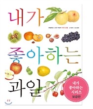 내가 좋아하는 과일 (보급판)