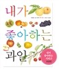 내가 좋아하는 과일 (보급판)