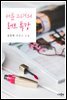 서툰 그녀의 러브 특강
