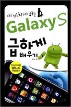 나를 미치게 하는 Galaxy S 급하게 배우기