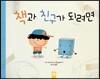 책과 친구가 되려면