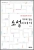 거꾸로 읽는 소설이야기