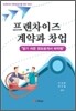 프랜차이즈 계약과 창업