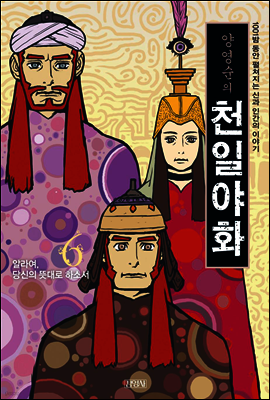 양영순의 천일야화 6권