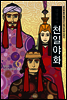 양영순의 천일야화 6권