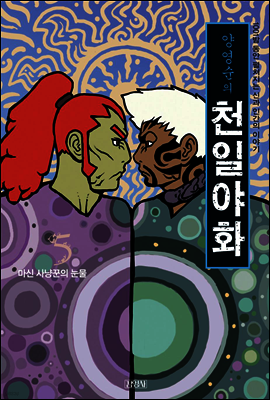 양영순의 천일야화 5권