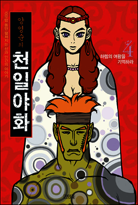 양영순의 천일야화 4권