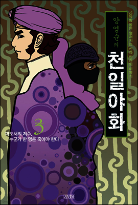 양영순의 천일야화 3권