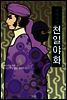양영순의 천일야화 3권