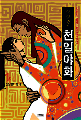 양영순의 천일야화 1권