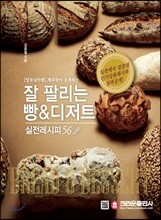 잘 팔리는 빵&디저트 실전레시피 56