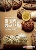잘 팔리는 빵&디저트 실전레시피 56