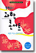 정재승의 과학 콘서트