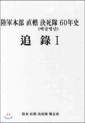육군 본부 직할 결사대 60년사 추록 1 (백골병단)