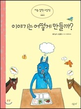 이야기는 어떻게 만들까?