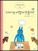 이야기는 어떻게 만들까?