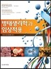 병태생리학과 임상적용