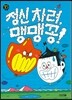정신 차려, 맹맹꽁!