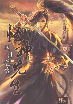 괴신선생 4
