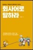 회사어로 말하라