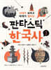 판타스틱 한국사 1