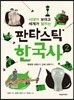 판타스틱 한국사 2